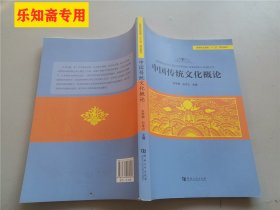 中国传统文化概论/高等职业教育“十三五”规划教材