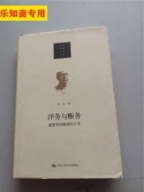 洋务与赈务：盛宣怀的晚清四十年（当代中国人文大系）