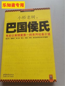 巴国侯氏