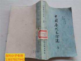 中国历代文论选 一卷本  大32开有现货