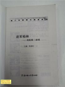 馆藏：第二次世界大战全史图文本：进军柏林 攻陷第三帝国