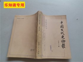 中国古代史论丛（总第八辑）  作者:  中国先秦史学会秘书处编 出版社:  福建人民出版社  作者之一，河南大学历史文化学院教授，博士生导师郑慧生签赠本