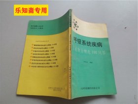 呼吸系统疾病家庭防治精选100问答