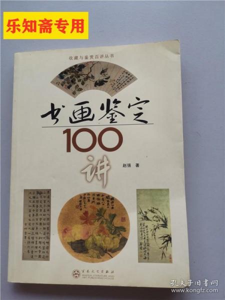 书画鉴定100讲