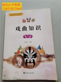 戏曲知识（第八册）张秉义主编（普及中国戏曲知识 河南地方戏曲介绍 豫剧）图文并茂