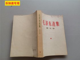 毛泽东选集第五卷 1977年 原版书 毛选五卷