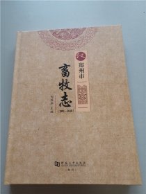 郑州市畜牧志1991—2018  精装本
