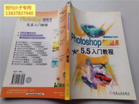 Photoshop新起点：5.5入门教程