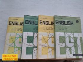 高等学校试用教材 英语 1-4册（理工科通用）全四册