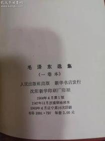 毛泽东选集一卷本64开红塑皮 一卷本是毛泽东选集1-4卷的内容。（自编号：缩印四卷012）沈阳新华印刷厂 扉页有彩色主席像 有外盒