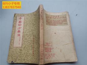 中医验方汇选 外科第一集  中医类  有现货  1957年第1版1印，内有大量验方及医案