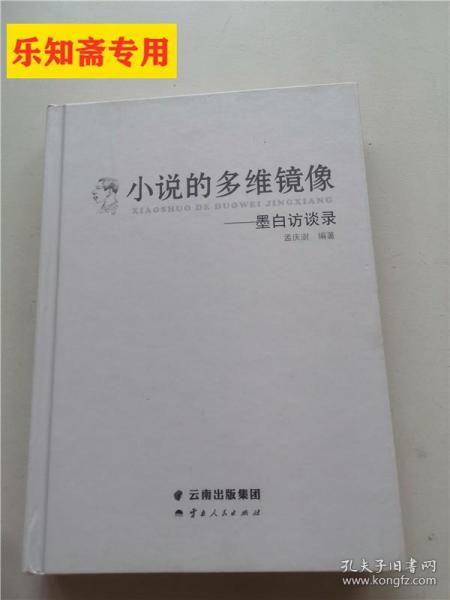 小说的多维镜像—墨白访谈录（墨白的小说堪称中国当代文学“良知的声音”，这声音的源头就是经由墨白的小说所创造出的“颍河镇”。在《小说的多维镜像》中，墨白通过和不同生活背景的批评家（教授、学者、编辑、诗人等）所进行的多视角对话，传达出自己对文学的独特理解和深入思考。基于墨白长期执着于一种富有创新精神的实验性写作，此书将作为引导我们进入文学象征意义的“颍河镇”和墨白化隐喻的“阅读钥匙”。）