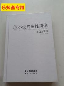 小说的多维镜像—墨白访谈录（墨白的小说堪称中国当代文学“良知的声音”，这声音的源头就是经由墨白的小说所创造出的“颍河镇”。在《小说的多维镜像》中，墨白通过和不同生活背景的批评家（教授、学者、编辑、诗人等）所进行的多视角对话，传达出自己对文学的独特理解和深入思考。基于墨白长期执着于一种富有创新精神的实验性写作，此书将作为引导我们进入文学象征意义的“颍河镇”和墨白化隐喻的“阅读钥匙”。）