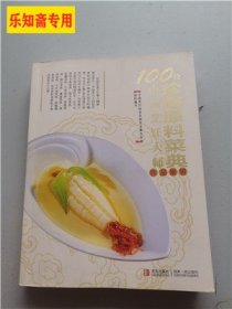 100位中国烹饪大师作品集锦：珍奇原料菜典