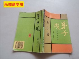 弟子规