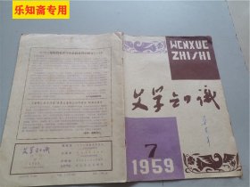 文学知识1959年第7、9期 有现货