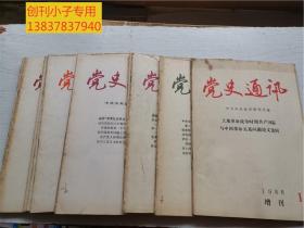 党史通讯1983年 1-24期,1984年1-12期， 1985年1-12期，1986年1-12期+增刊 --四年全套合售