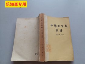 中国哲学史简编 任继愈编 人民出版社