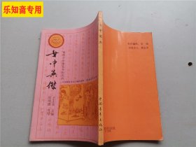 锦绣中华硬笔书法丛书：女中豪杰