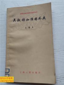 吴敬梓和儒林外史--中国古典文学基本知识丛书  王俊年 编 上海古籍出版社 32开