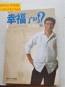 幸福了吗? 附赠白岩松耶鲁演讲光盘