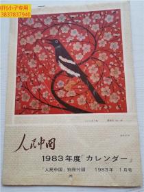 人民中国：1983年度【16开挂历/月历（中国画13张） 日文】