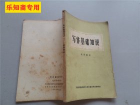 写作基础知识【试用教材】开封师范学院中文系