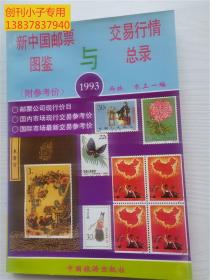新中国邮票图鉴与交易行情总录1993（附参考价）铜版彩印