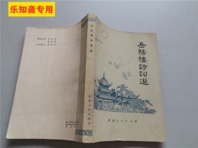 岳阳楼诗词选  方祖雄 等选注 出版社:  湖南人民出版社