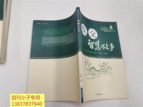 古今中外军事智慧故事金典：伐交智慧故事