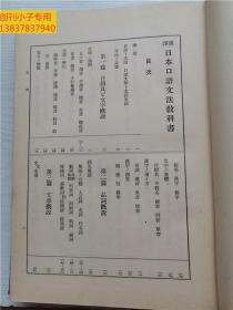 汉译日本口语文法教科书（昭和11年原版书）