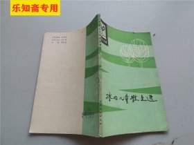 小学生文库：冰心儿童散文选