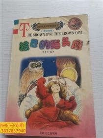 棕色的貓頭鷹--英國(guó)維多利亞童話(huà)叢書(shū)（英漢對(duì)照）