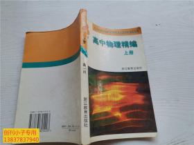 高中物理精编.上册:高一用