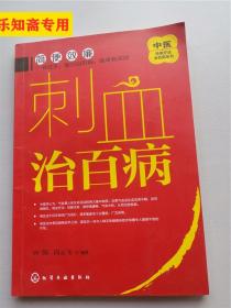 中医传统疗法治百病系列--刺血治百病