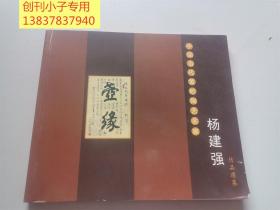 壶缘：杨建强作品选集（中国当代紫砂陶艺名家）