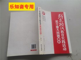 群众路线教育实践活动：若干重大问题解析