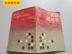 名家疑问手围棋打谱漫笔