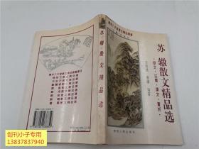 苏辙散文精品选