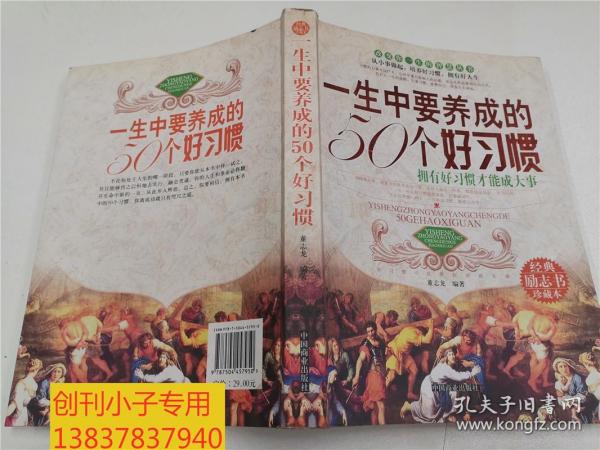 改变你一生的智慧丛书：一生中要养成的50个好习惯