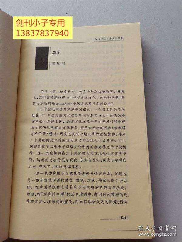 二十世纪中国学术文化随笔大系：金景芳学术文化随笔
