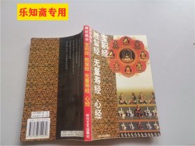 佛经精华：宝积经、胜鬘经、无量寿经、心经