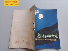 蘑菇房里的獨(dú)角鬼