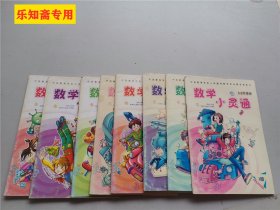 数学小灵通（月刊，5—6年级版，2006年3-5、7-12期）中国教育学会小学数学教学专业委员会会刊  9本合售