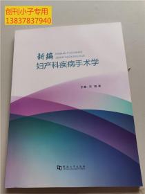 新编妇产科疾病手术学