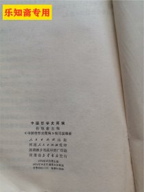 中国哲学史简编 任继愈编 人民出版社