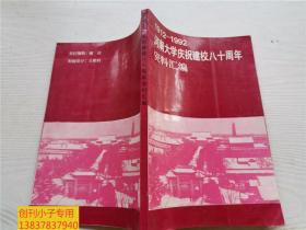 1912-1992河南大学庆祝建校八十周年资料汇编