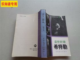 盗世奸雄--希特勒(二次大战三元凶一)  有现货