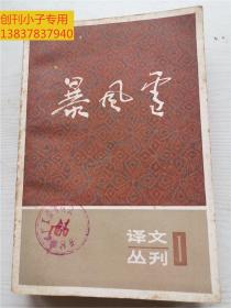 暴风雪 译文丛刊 1