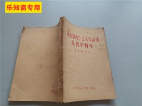 马克思列宁主义辩证法是哲学科学   弗 · 帕 · 罗任 出版社:  中国人民大学出版